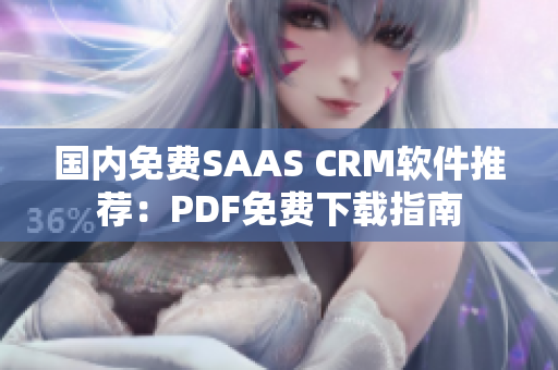 国内免费SAAS CRM软件推荐：PDF免费下载指南