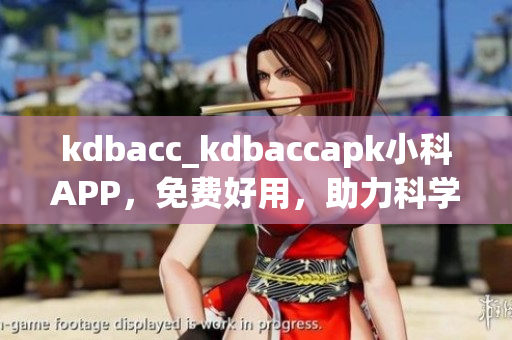 kdbacc_kdbaccapk小科APP，免费好用，助力科学学习