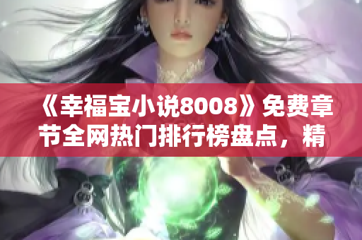 《幸福宝小说8008》免费章节全网热门排行榜盘点，精彩内容尽收眼底