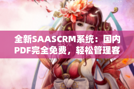 全新SAASCRM系统：国内PDF完全免费，轻松管理客户关系