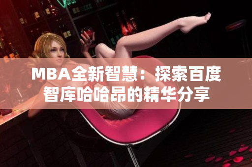 MBA全新智慧：探索百度智库哈哈昂的精华分享