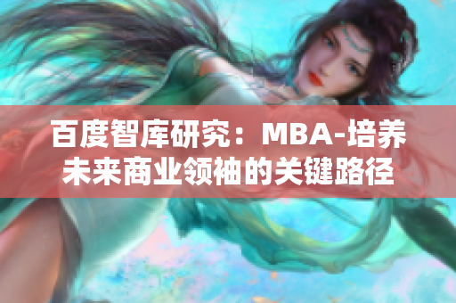 百度智库研究：MBA-培养未来商业领袖的关键路径