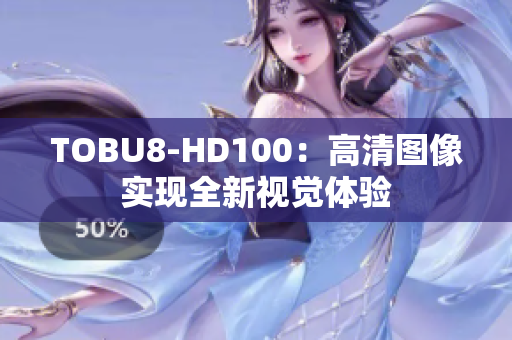 TOBU8-HD100：高清图像实现全新视觉体验