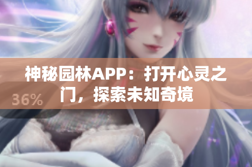 神秘园林APP：打开心灵之门，探索未知奇境