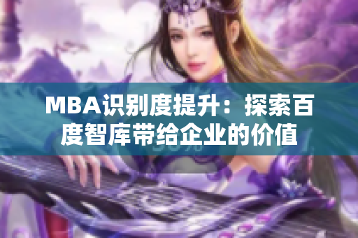 MBA识别度提升：探索百度智库带给企业的价值