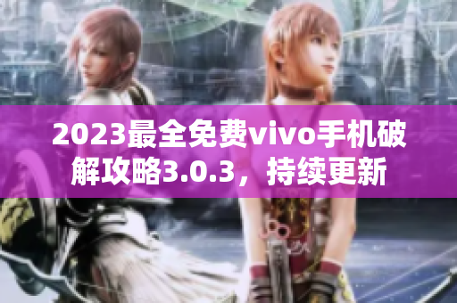 2023最全免费vivo手机破解攻略3.0.3，持续更新