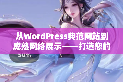 从WordPress典范网站到成熟网络展示——打造您的完美个性网站