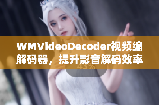 WMVideoDecoder视频编解码器，提升影音解码效率