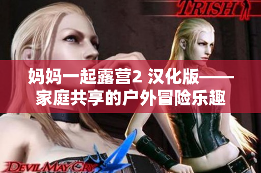 妈妈一起露营2 汉化版——家庭共享的户外冒险乐趣