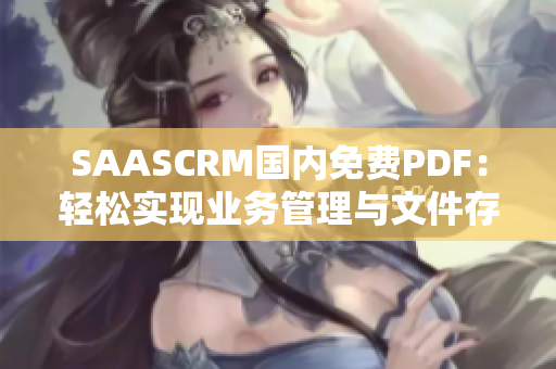 SAASCRM国内免费PDF：轻松实现业务管理与文件存储的创新解决方案