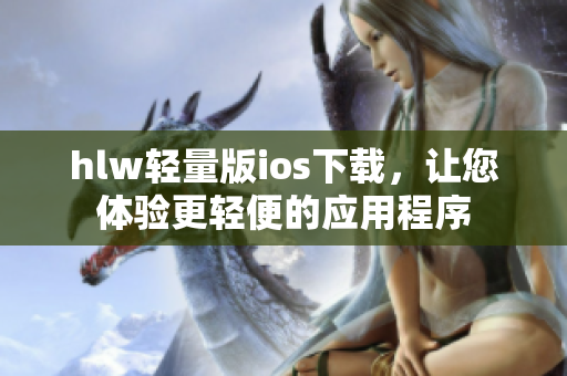 hlw轻量版ios下载，让您体验更轻便的应用程序