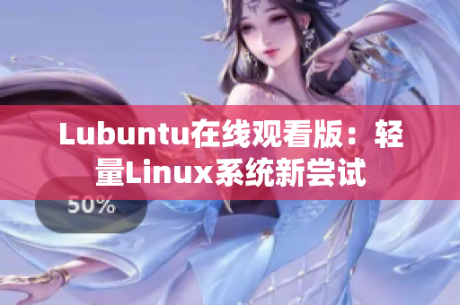 Lubuntu在线观看版：轻量Linux系统新尝试