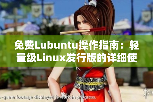 免费Lubuntu操作指南：轻量级Linux发行版的详细使用教程