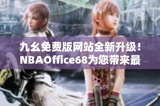 九幺免费版网站全新升级！NBAOffice68为您带来最新精彩赛事报道