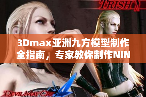 3Dmax亚洲九方模型制作全指南，专家教你制作NINEBOX模型