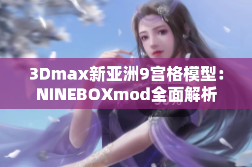 3Dmax新亚洲9宫格模型：NINEBOXmod全面解析