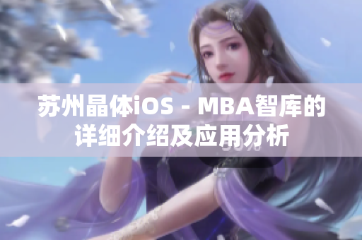 苏州晶体iOS - MBA智库的详细介绍及应用分析