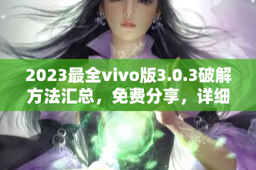 2023最全vivo版3.0.3破解方法汇总，免费分享，详细教程请查看