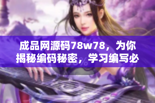 成品网源码78w78，为你揭秘编码秘密，学习编写必备利器