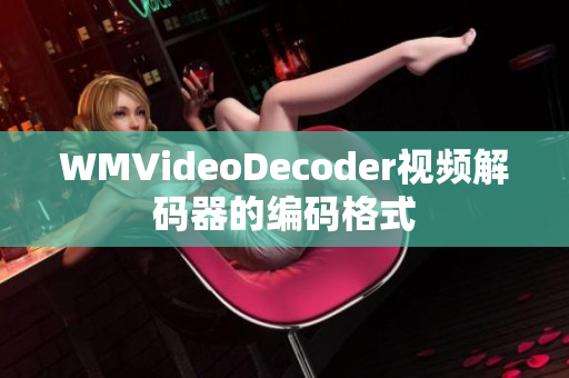 WMVideoDecoder视频解码器的编码格式