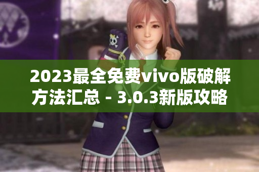 2023最全免费vivo版破解方法汇总 - 3.0.3新版攻略分享