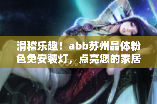 滑稽乐趣！abb苏州晶体粉色免安装灯，点亮您的家居生活