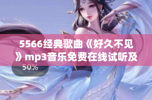 5566经典歌曲《好久不见》mp3音乐免费在线试听及下载