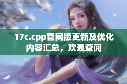 17c.cpp官网版更新及优化内容汇总，欢迎查阅