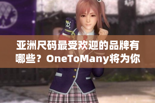 亚洲尺码最受欢迎的品牌有哪些？OneToMany将为你解答