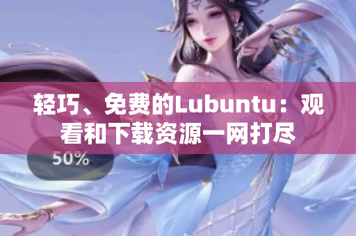 轻巧、免费的Lubuntu：观看和下载资源一网打尽