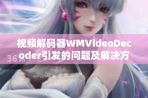 视频解码器WMVideoDecoder引发的问题及解决方法