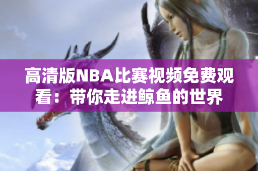 高清版NBA比赛视频免费观看：带你走进鲸鱼的世界