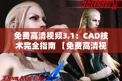 免费高清视频3.1：CAD技术完全指南 【免费高清视频】