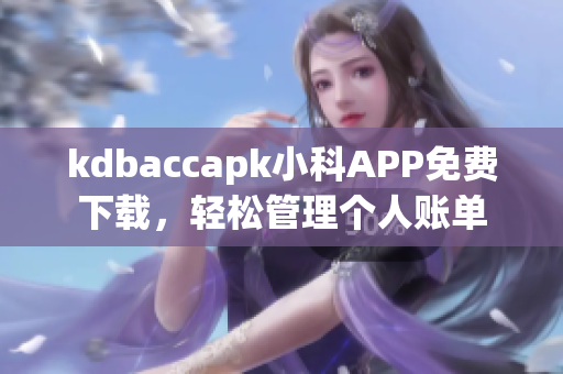 kdbaccapk小科APP免费下载，轻松管理个人账单