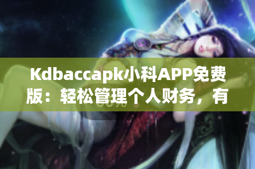 Kdbaccapk小科APP免费版：轻松管理个人财务，有效理财利器