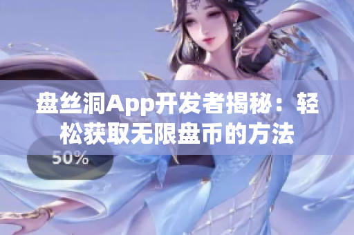 盘丝洞App开发者揭秘：轻松获取无限盘币的方法