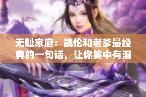 无耻家庭：凯伦和老爹最经典的一句话，让你笑中有泪