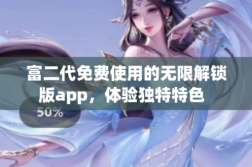 富二代免费使用的无限解锁版app，体验独特特色  