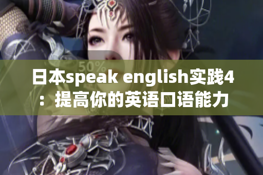 日本speak english实践4：提高你的英语口语能力