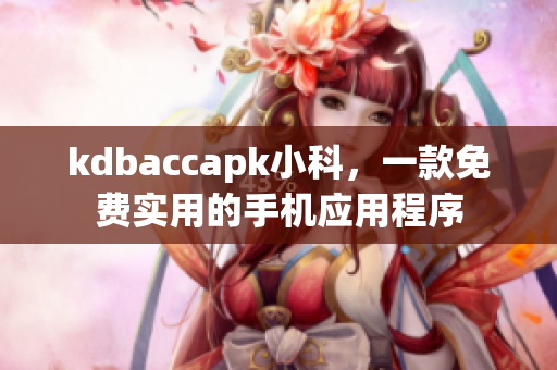 kdbaccapk小科，一款免费实用的手机应用程序