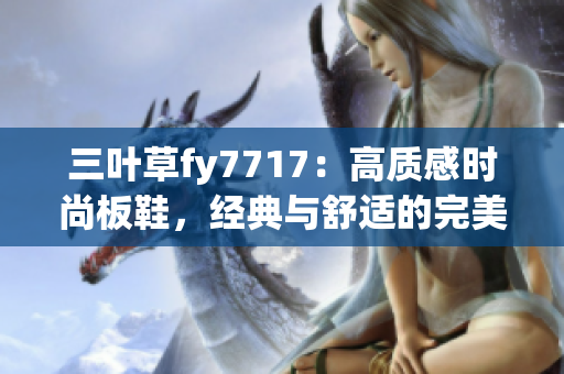 三叶草fy7717：高质感时尚板鞋，经典与舒适的完美融合