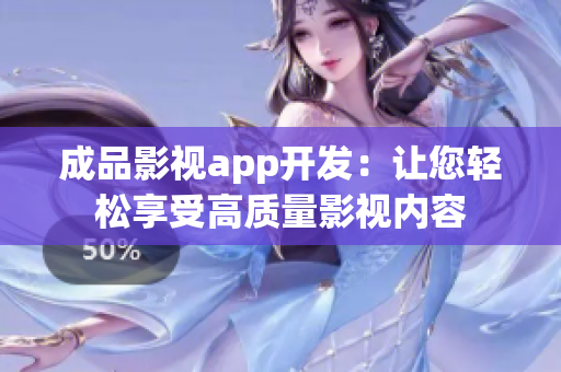 成品影视app开发：让您轻松享受高质量影视内容