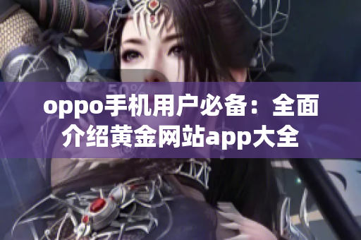 oppo手机用户必备：全面介绍黄金网站app大全