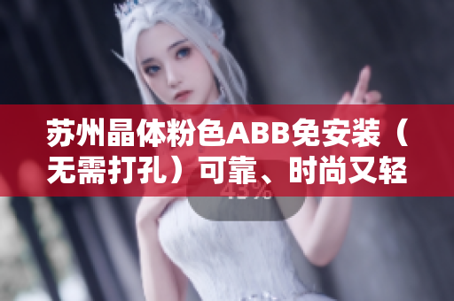 苏州晶体粉色ABB免安装（无需打孔）可靠、时尚又轻巧